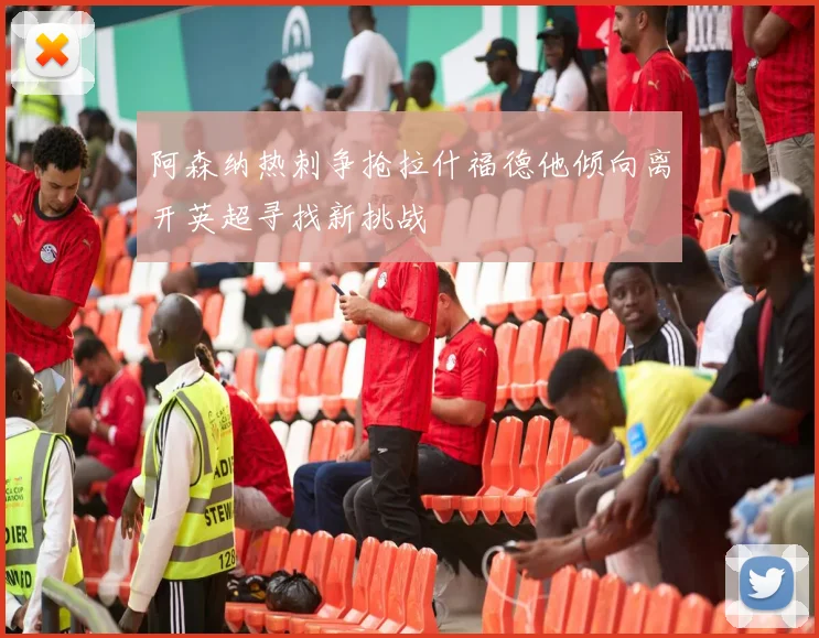 阿森纳热刺争抢拉什福德他倾向离开英超寻找新挑战