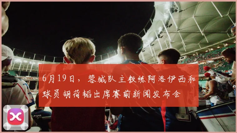 6月19日，蓉城队主教练阿洛伊西和球员胡荷韬出席赛前新闻发布会