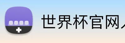 世界杯官网入口app logo